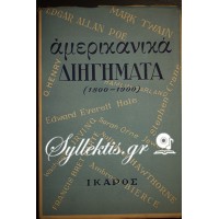 ΑΜΕΡΙΚΑΝΙΚΑ ΔΙΗΓΗΜΑΤΑ (1800-1900)